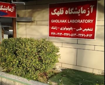 About Gholhak Clinical Laboratory